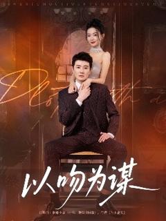 免费在线观看《以吻为谋》