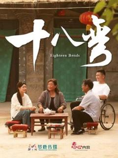 免费在线观看《十八弯》
