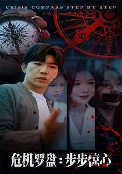 免费在线观看《危机罗盘：步步惊魂》