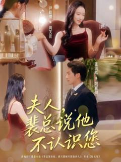 免费在线观看《夫人裴总说他不认识您》