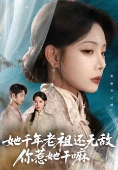 免费在线观看《她千年老祖还无敌你惹她干嘛》