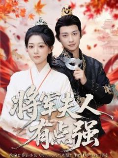 免费在线观看《将军夫人有点强》
