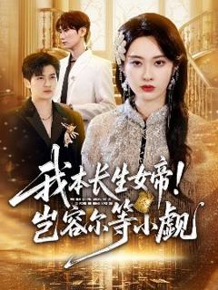 免费在线观看《我本长生女帝！岂容尔等小觑》