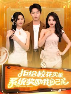 免费在线观看《拒给校花买单系统奖励我自己花》
