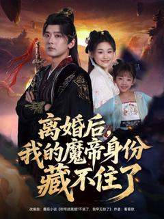 免费在线观看《离婚后我的魔帝身份藏不住了》
