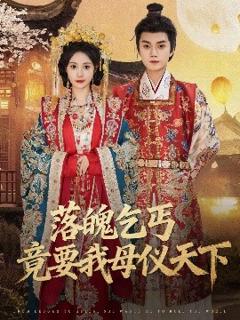 免费在线观看《落魄乞丐竟要我母仪天下》