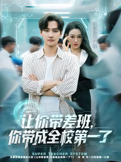 免费在线观看《让你带差班你带成全校第一了》
