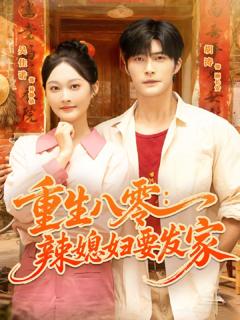 免费在线观看《重生八零辣媳妇要发家》