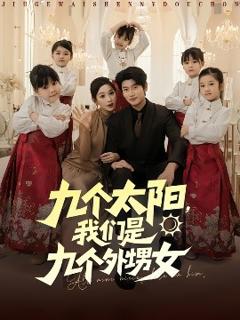 免费在线观看《九个太阳，我们是九个外甥女》