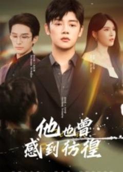 免费在线观看《他也曾感到彷徨》