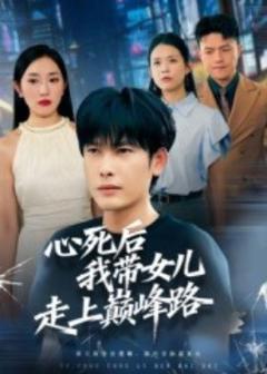 免费在线观看《心死后，我带女儿走上巅峰路》