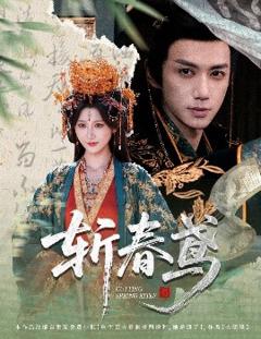 免费在线观看《斩春鸢》