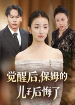 免费在线观看《觉醒后，保姆的儿子后悔了》