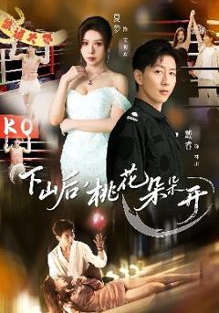 免费在线观看《下山后，桃花朵朵开》