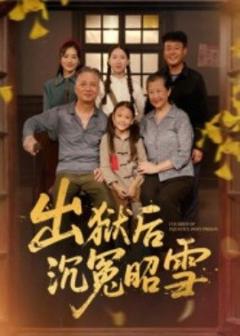 免费在线观看《出狱后沉冤昭雪》
