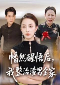 免费在线观看《幡然醒悟后，我整治渣男全家》
