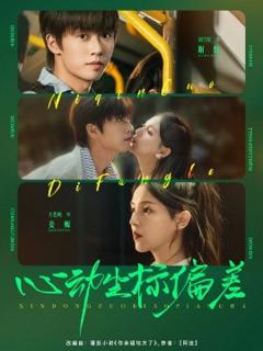 免费在线观看《心动坐标偏差》