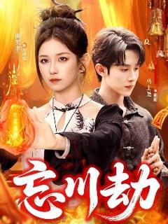 免费在线观看《忘川劫》