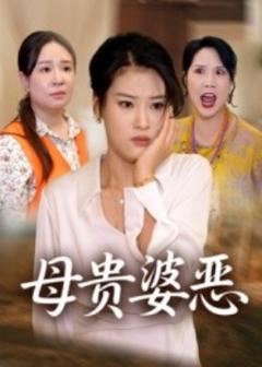 免费在线观看《母贵婆恶》