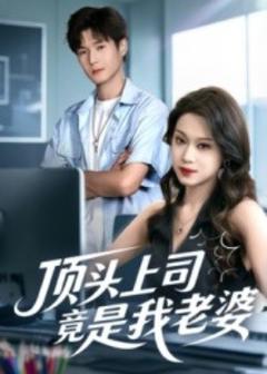 免费在线观看《顶头上司竟是我老婆》