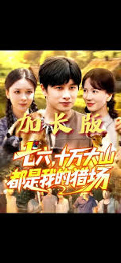 免费在线观看《七六十万大山都是我的猎场》