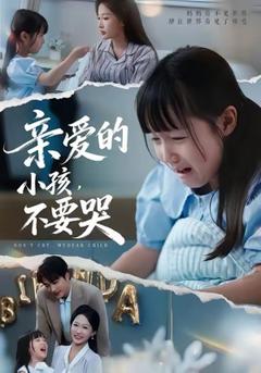 免费在线观看《亲爱的小孩不要哭》