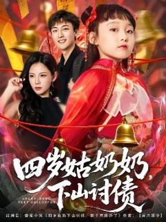 免费在线观看《四岁姑奶奶，下山讨债》