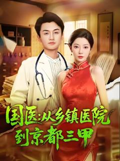 免费在线观看《国医从乡镇医院到京都三甲》