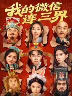 免费在线观看《我的微信连三界》