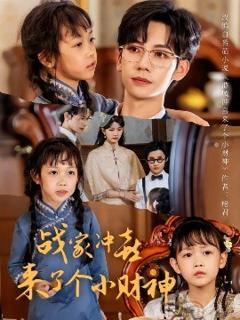 免费在线观看《战家冲喜来了个小财神》