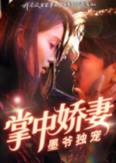 免费在线观看《掌中娇妻墨爷独宠》