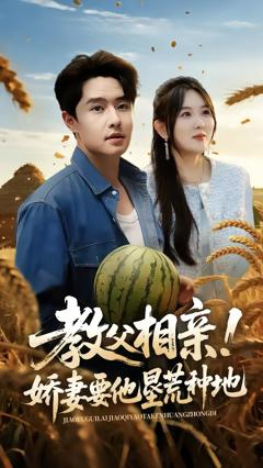 免费在线观看《教父相亲娇妻要他垦荒种地》