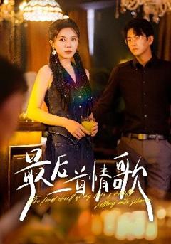 免费在线观看《最后一首情歌》