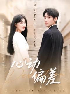 免费在线观看《心动偏差》