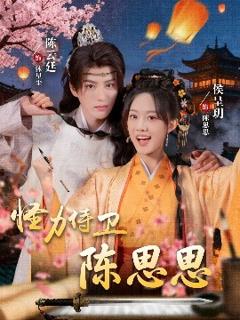免费在线观看《怪力侍卫陈思思》