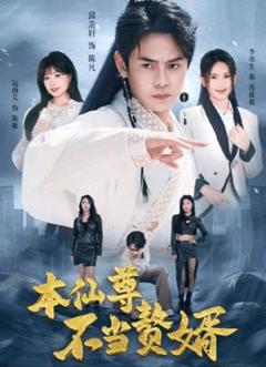 免费在线观看《本仙尊不当赘婿》
