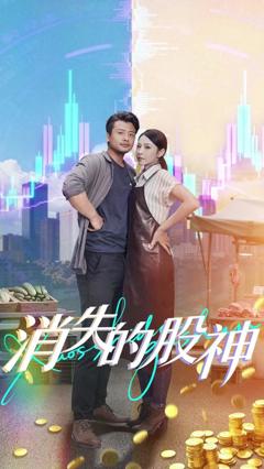 免费在线观看《消失的股神》