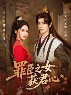 免费在线观看《罪臣之女获君心》