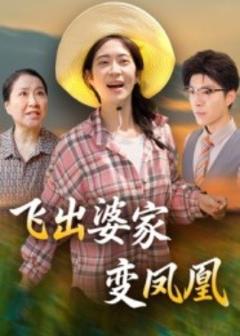 免费在线观看《飞出婆家变凤凰》