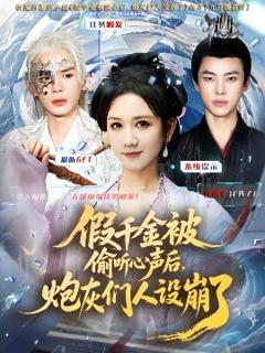 免费在线观看《假千金被读心后，炮灰们人设崩了》