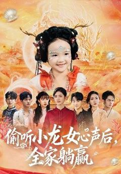 免费在线观看《偷听小龙女心声后，全家躺赢》
