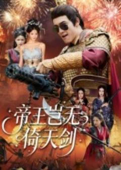 免费在线观看《帝王岂无倚天剑》