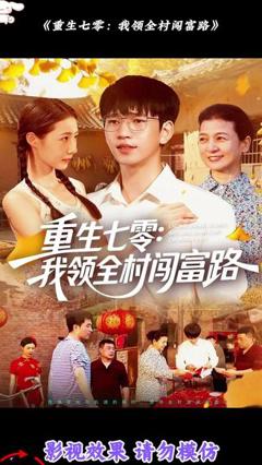免费在线观看《重生七零：我领全村闯富路》