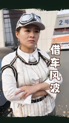 免费在线观看《借车风波》