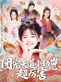 免费在线观看《团宠天道小幼崽，超厉害》