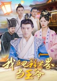 免费在线观看《我在电影世界当王爷》