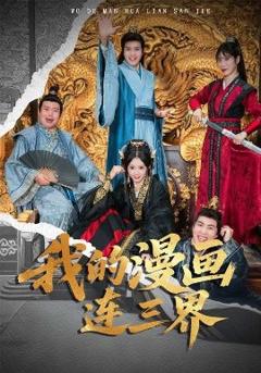 免费在线观看《我的漫画连三界》