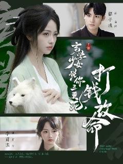 免费在线观看《玄学少女说你三更死，打钱改命》