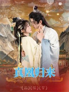 免费在线观看《真凰归来》