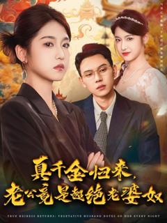 免费在线观看《真千金归来老公竟是超绝老婆奴》
